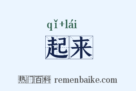 起来是什么意思的图片